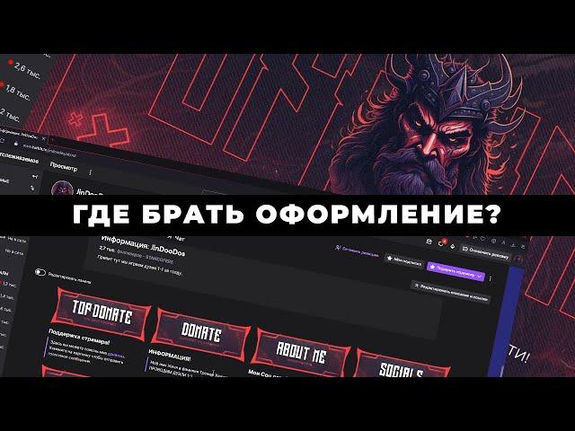 Как оформить твич канал | Как оформить стрим на твиче | Красивое оформление для стримера на Twitch