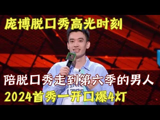 #庞博 2024脱口秀首秀! 陪脱口秀从第一季走到第六季的男人，一开口直接连爆4灯，6年归来仍是少年 ｜脱口秀的朋友