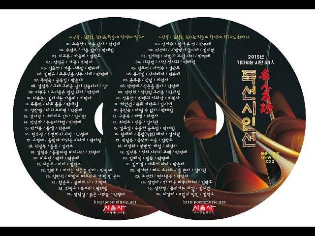 2019 현대시를 대표하는 명인명시 특선시인선 시낭송모음 CD1