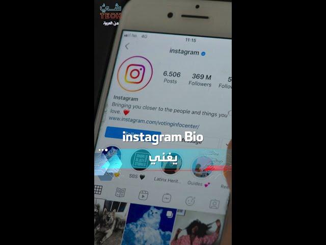 إنستغرام بحلة جديدة.. إضافة أغنية إلى بروفايلك
