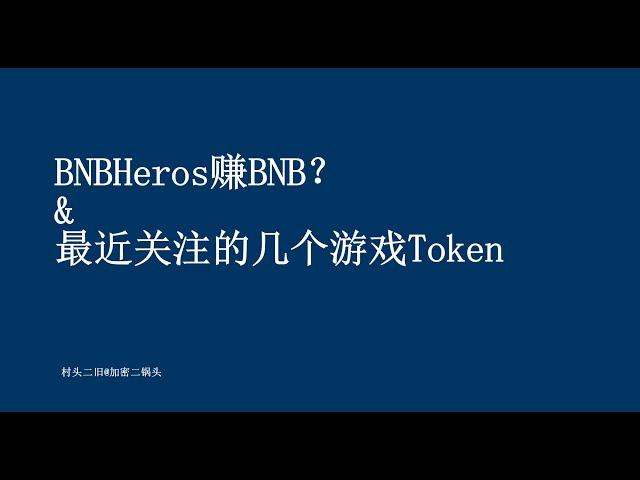 链游丨BNBheros赚BNB？& 最近几天关注的几个游戏token