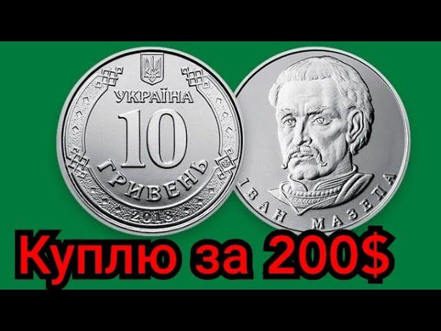 10 гривен Украины очень дорого! Редкие разновидности! Цена, инвестиции в монету 2018 2019 2020 2021