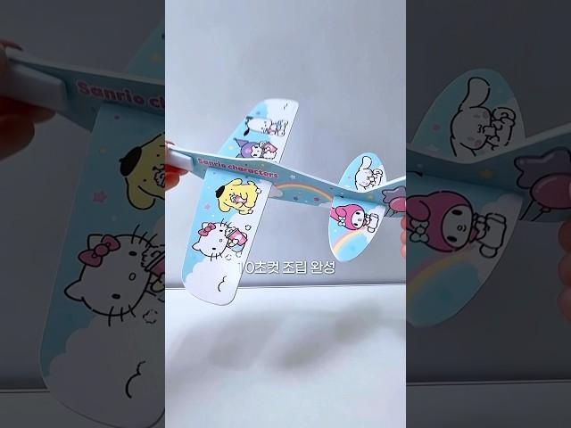 #산리오 에어플라잉 ️ 생각보다 잘나는데? #sanrio #toys #airplane #asmr