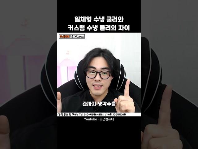 커스텀수냉과 일반수냉의 전면 장착 쿨링의 차이