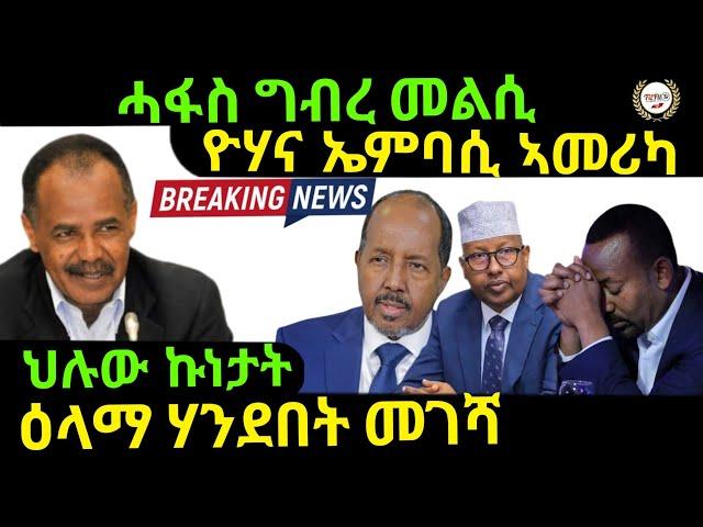 Dec 26/2024 ሓፋስ ግብረ መልሲ መልእክቲ ዮሃና ኤምባሲ ኣመርካ