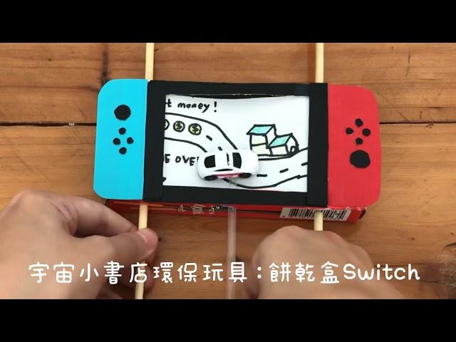 一分鐘玩具DIY教學：餅乾盒變Switch