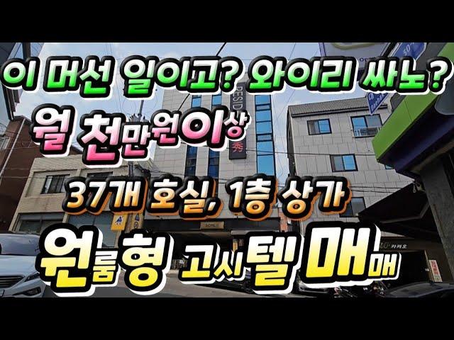 (원룸형 고시텔 매매)#대구고시원매매#경북대학교 북문 로데오거리 고시텔매매#