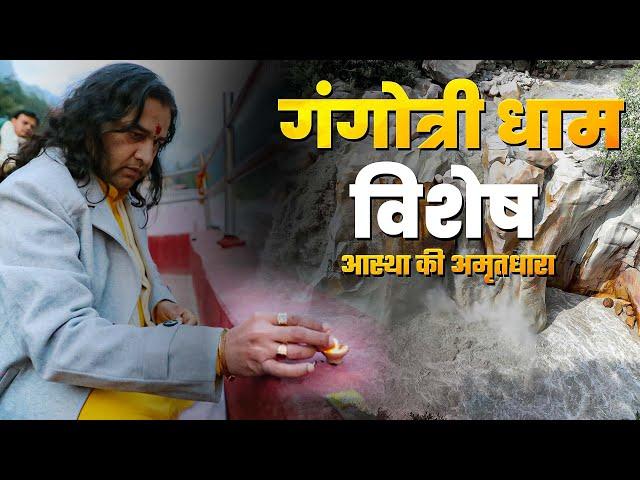 Gangotri Dham विशेष- आस्था की अमृतधाराShri Devkinandan Thakur Ji