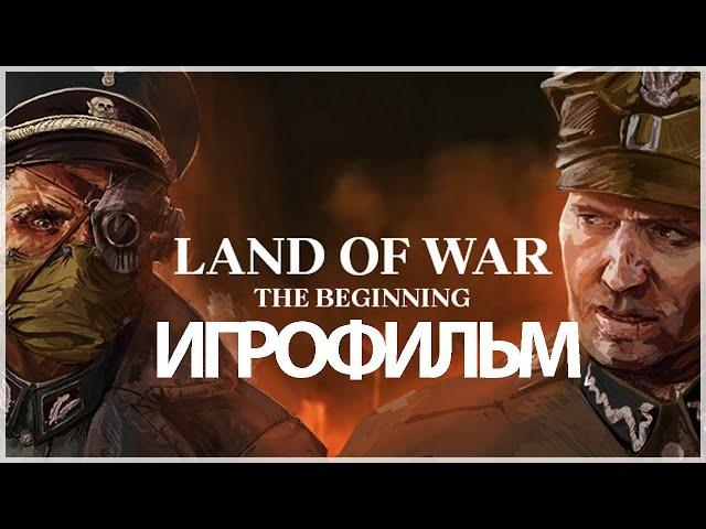 ИГРОФИЛЬМ Land of War The Beginning (все катсцены, русские субтитры) прохождение без комментариев