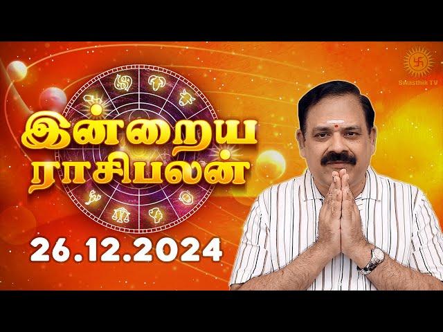 Daily Rasi Palan 26.12.2024 | இன்றைய ராசி பலன் | 9444453693 | Today Rasi Palan  @Swasthiktv