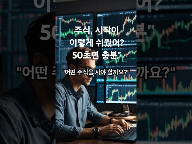 주식, 시작이 이렇게 쉬웠어? 50초면 충분"  주식기초가이드 시리즈3 시리즈#주식#경제#월급#투자#증권#성공#경제적자유 #주식 #투자 #지식