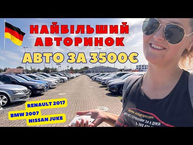 Авторынок Германия. Автоподбор, диагностика авто. Покупка авто в Германии.