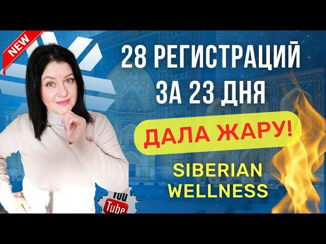 Преимущества Siberian wellness / Из чего складывается успех партнёров Сибирского здоровья?