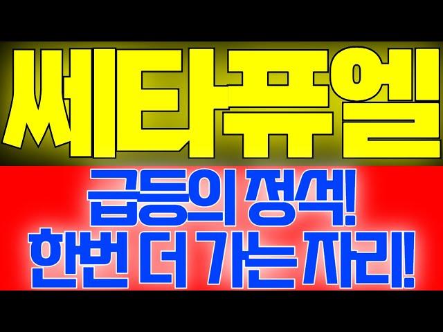 [쎄타퓨엘] 급등의 정석! 한번 더 가는 자리!