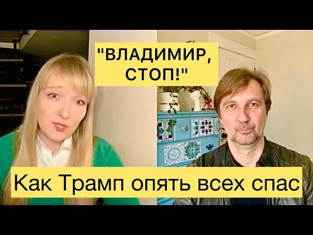 "Владимир, стоп!" Как Трамп опять всех спас. Филиппенко и Кучер о происходящем в Вашингтоне