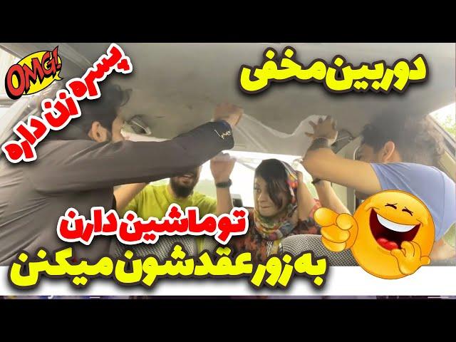 دوربین مخفی  طرف زن داره دارن تو ماشین دارن چیکار میکنن