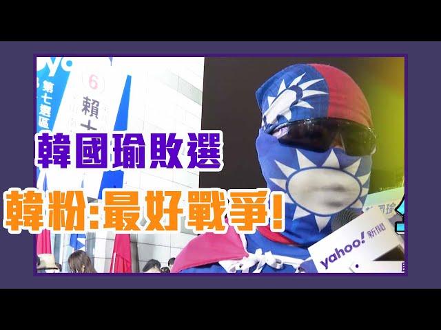 韓粉：最好戰爭啦！直擊街訪開票當晚支持者！【Yahoo TV #風向台灣】