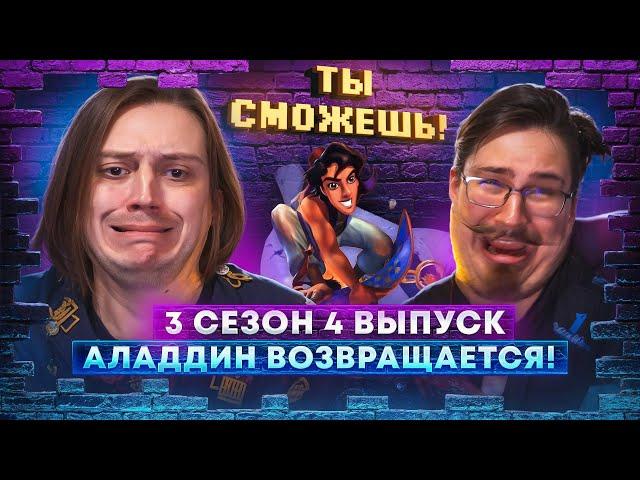 Аладдин возвращается! - "Ты сможешь!" 3 сезон 4 выпуск.