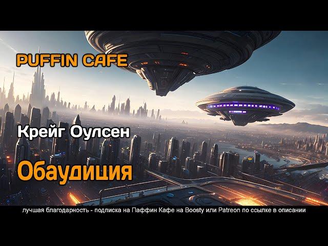Обаудиция 2022 Крейг Оулсен фантастика будущее аудиокнига рассказ самиздат