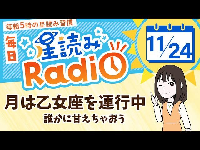 占星術師が【11/24の星読み】を解説！毎日星読みラジオ【第413回目】星のささやき「誰かに甘えちゃおう」今日のホロスコープ・開運アクションもお届け毎朝５時更新！