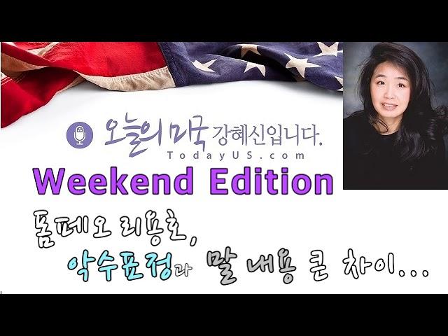 [오늘의 미국 Weekend Edition 8.4 '18 US]  폼페오 리용호 악수와 말 달라