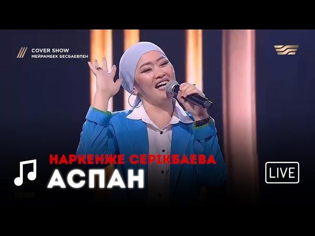 Наркенже Серікбаева – «Аспан» COVER SHOW 2 КАВЕР ШОУ 2