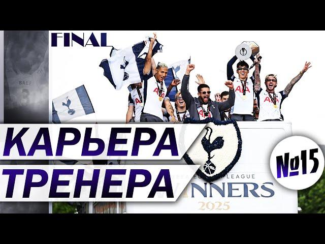 УМРИТЕ ЗА ФИНАЛ КУБКАКАРЬЕРА ТРЕНЕРА ЗА ТОТТЕНХЭМ НА ЛЕГЕНДЕPes 2025 REMASTETED▶2K