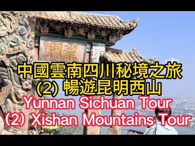 Yunnan Sichuan Unexplored Tour (2) Xishan Mountains Tour; 雲南四川秘境之旅 (2):暢遊昆明西山