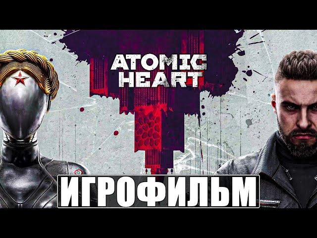 ИГРОФИЛЬМ ATOMIC HEART [4K]  Полное Прохождение Атомик Харт  Все Концовки