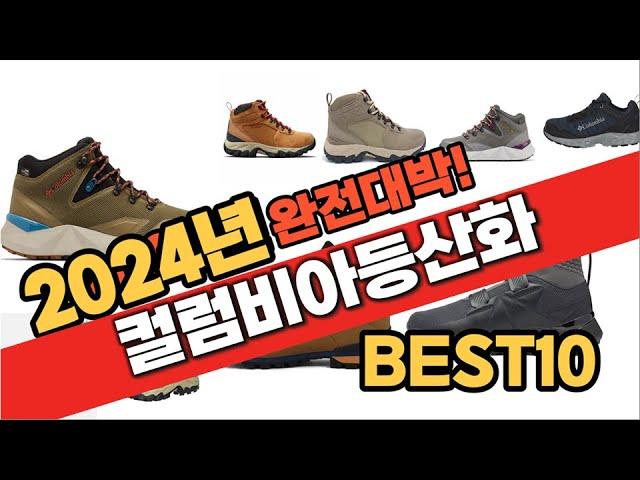 2024년 가장핫한  컬럼비아등산화 추천순위 BEST10 가격 평점 후기 정보