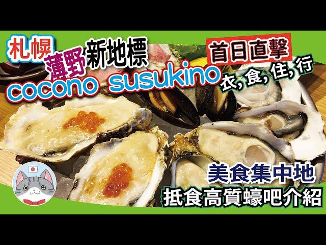 【札幌新地標】薄野美食集中地 | 大型綜合商住設施 cocono susukino 首日直擊【北海道旅遊】