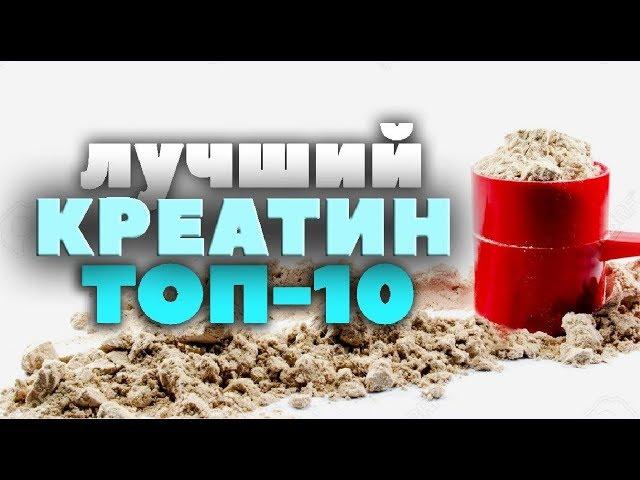 ТОП-10: Какой КРЕАТИН самый лучший? iHerb