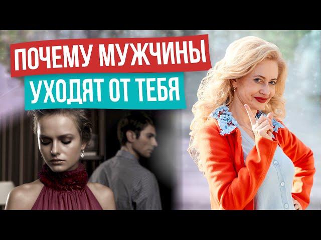 ЧТО ОТТАЛКИВАЕТ МУЖЧИН? ПРИВЫЧКИ, которые убивают женственность!