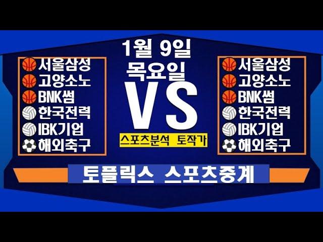 1월 9일  [스포츠분석][KBO][NPB][MLB][야구분석][농구분석][스포츠토토][토토분석][축구분석][배트맨토토][추천배팅][조합배팅][챔피언스리그][프로토4회차