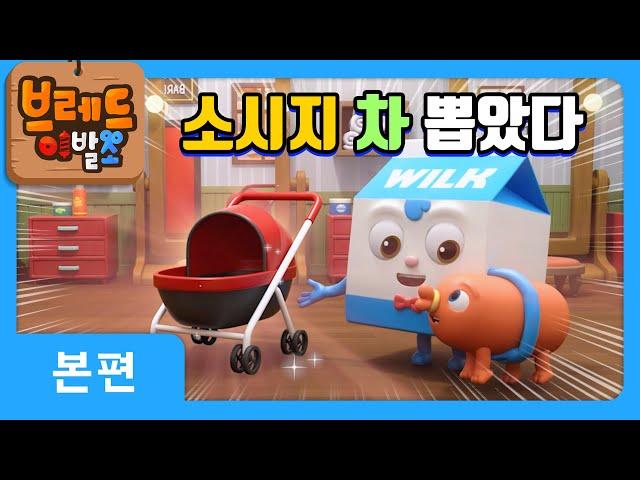 브레드이발소 | 소시지 차 뽑았다 | 애니메이션/만화/디저트/animation/cartoon/dessert