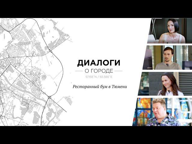 Диалоги о городе. Ресторанный бум в Тюмени