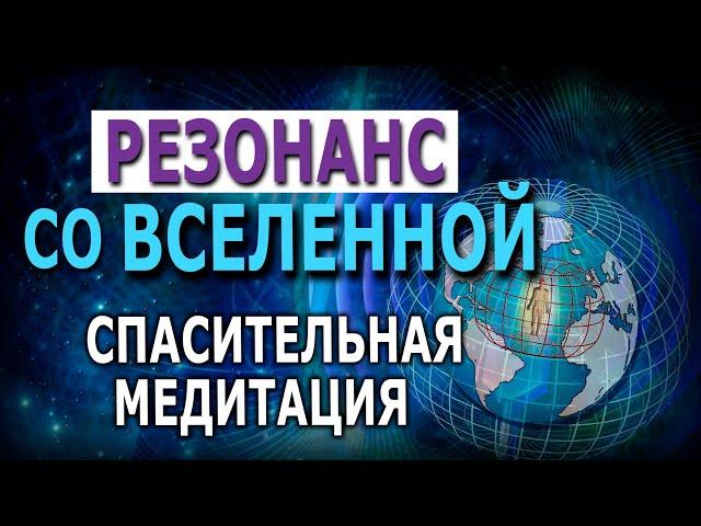 РЕЗОНАНС СО ВСЕЛЕННОЙ. Спасительная медитация.