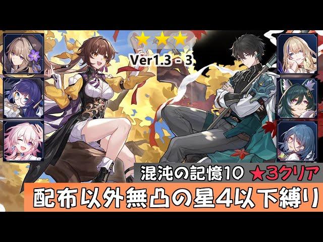 【Honkai Star Rail】[Ver1.3-3] Memory of Chaos Floor 10　3Stars　Sushang/Dan Heng