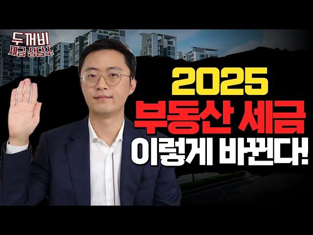 2025 부동산 세금, 뭐가 달라졌을까?