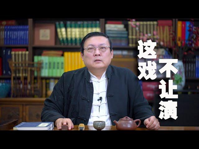 老梁故事汇：这些戏不让演