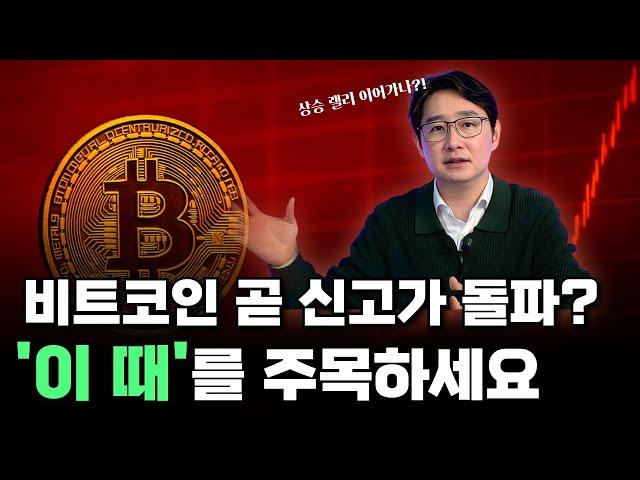 비트코인 곧 신고가 돌파? '이 때' 를 주목하세요  | 박작가의 크립토연구소