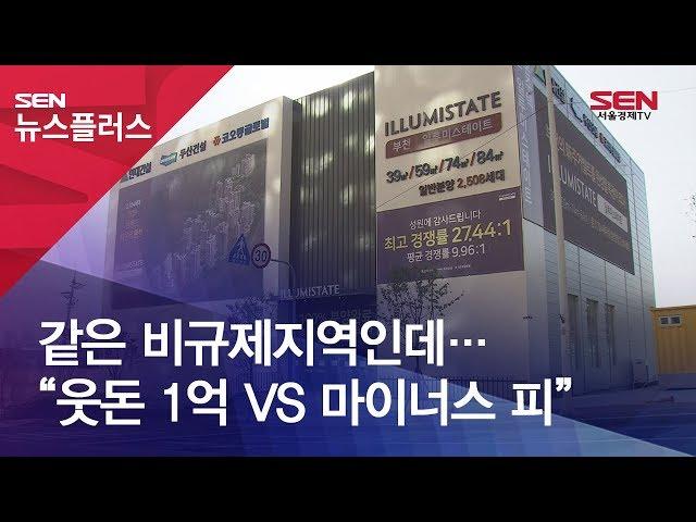 같은 비규제지역인데…“웃돈 1억 VS 마이너스 피”