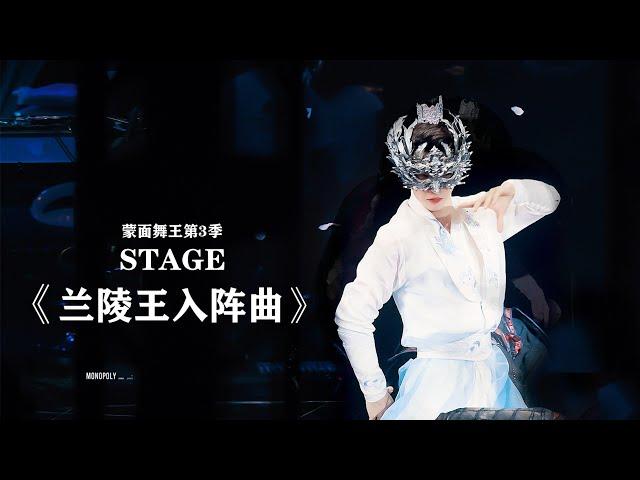 【STAGE】刘宇Liu Yu 公子半遮面初舞台 兰陵王入阵曲 | 蒙面舞王3 第1期