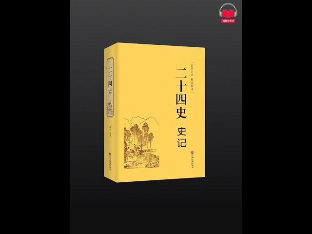 【有声书】《二十四史-史记》（白话文完整版-上）