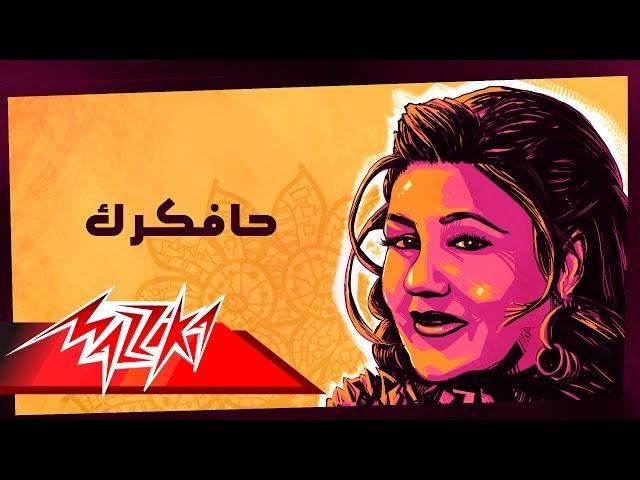 Hafakarak - Mayada El Hennawy حافكرك - ميادة الحناوي