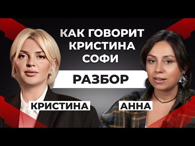 Как говорит Кристина Софи. Разбор
