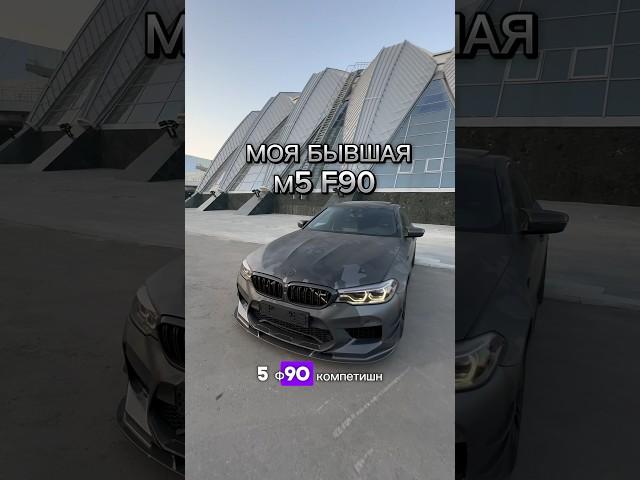 Какую М5 можно купить за 7.9 #методмалова #автоподбор #bmwm5f90 #авторевизор #bmwm5 #мосподбор