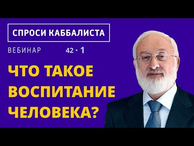 Что такое воспитание человека?