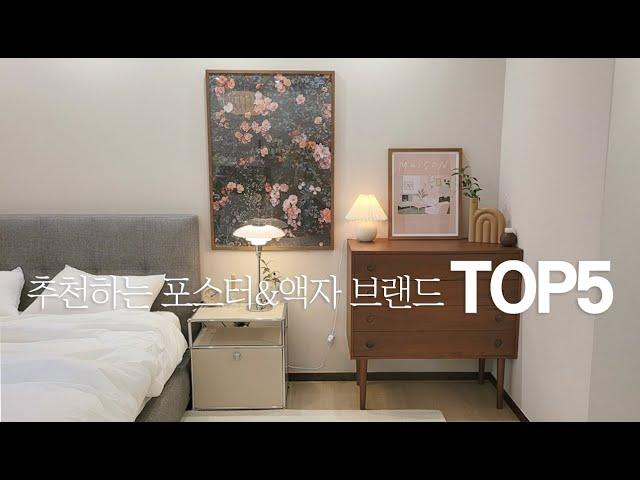 홈스타일리스트 추천 포스터 & 액자브랜드 TOP5 ㅣ 공간을 바꿔주는 그림 액자 인테리어