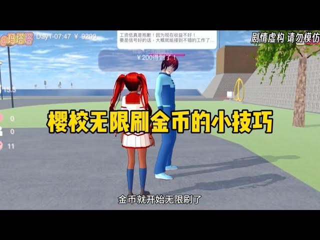 Sakura school simulator櫻花校園模擬器：無限刷金幣的小技巧#遊戲 #sakuraschoolsimulator #櫻花校園模擬器